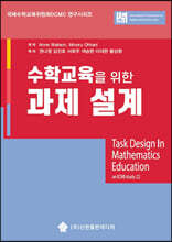 수학교육을 위한 과제 설계