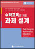 수학교육을 위한 과제 설계