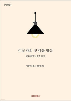 이십 대의 첫 마음 명상