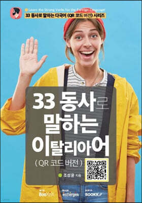 33 동사로 말하는 이탈리아어