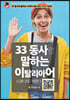 33 동사로 말하는 이탈리아어