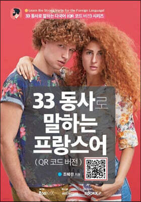 33 동사로 말하는 프랑스어