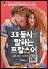 33 동사로 말하는 프랑스어