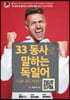 33 동사로 말하는 독일어