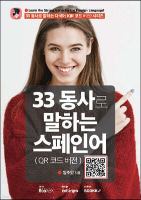 33 동사로 말하는 스페인어