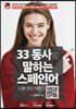 33 동사로 말하는 스페인어