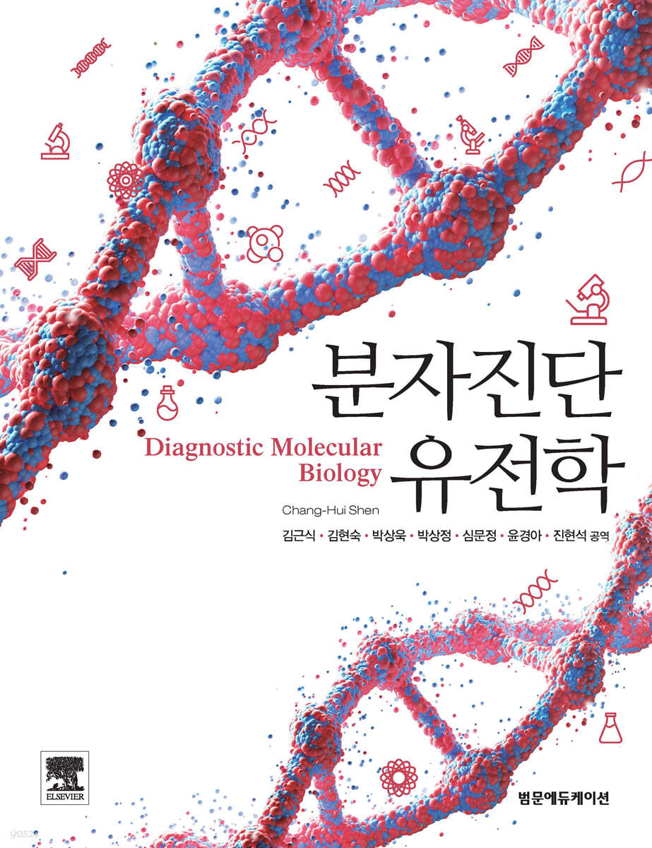 분자진단 유전학 (Diagnostic Molecular Biology)