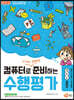 컴퓨터로 준비하는 수행평가