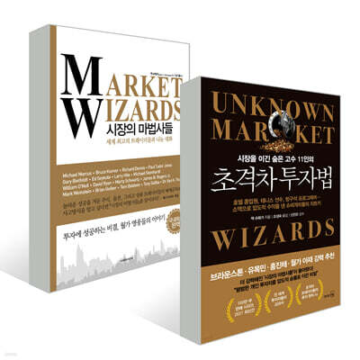 초격차 투자법 + 시장의 마법사들