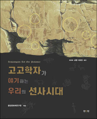 고고학자가 얘기하는 우리의 선사시대