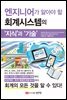 엔지니어가 알아야 할 회계시스템의 지식과 기술