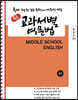 [POD] 중등 교과서별 영문법 통합본(상) 중1