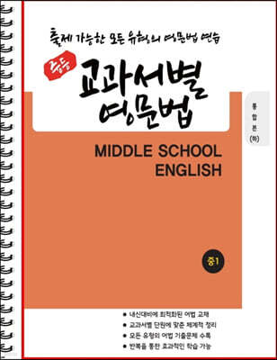 [POD] 중등 교과서별 영문법 통합본(하) 중1