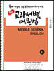 [POD] 중등 교과서별 영문법 통합본(하) 중1