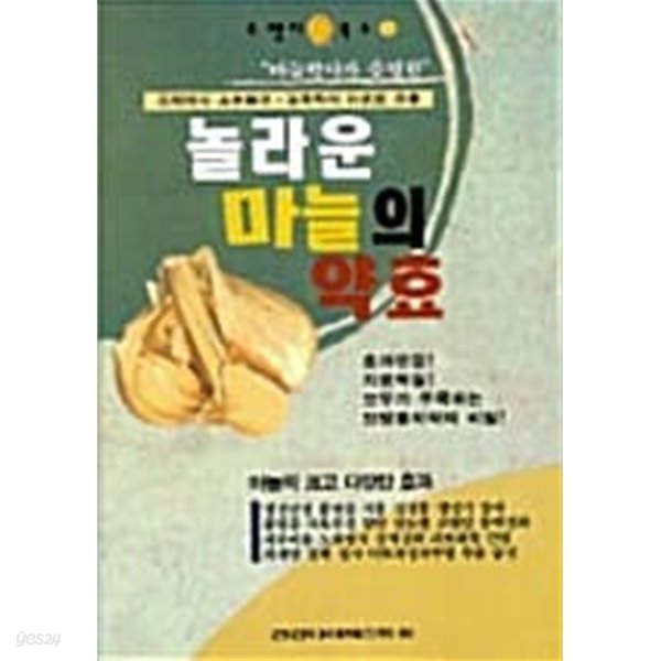 놀라운 마늘의 약효