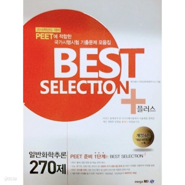 BEST SELECTION 플러스일반화학추론 270제