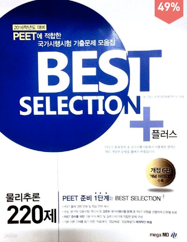 BEST SELECTION PLUS 국가시행시험 기출문제집 물리추론 220제 