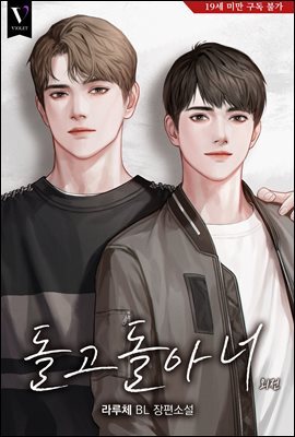 [BL] 돌고 돌아 너 (외전)