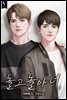 [BL] 돌고 돌아 너