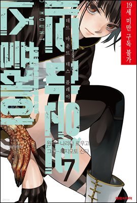 데드 마운트 데스 플레이 07권