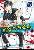 리얼 어카운트 19권