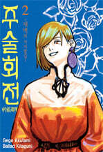 주술회전 (소설) 02권 (완결)