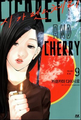 [대여] 시가렛 & 체리 09