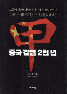 중국 갑질 2천 년