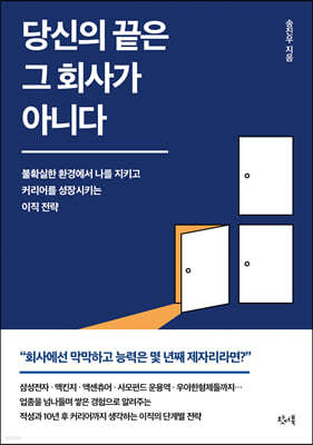 당신의 끝은 그 회사가 아니다