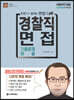 경찰직 면접 기출문제 해설