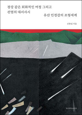유산 민경갑의 조형세계