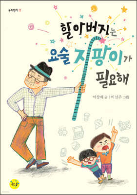 할아버지는 요술 지팡이가 필요해