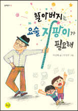 할아버지는 요술 지팡이가 필요해