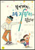 할아버지는 요술 지팡이가 필요해