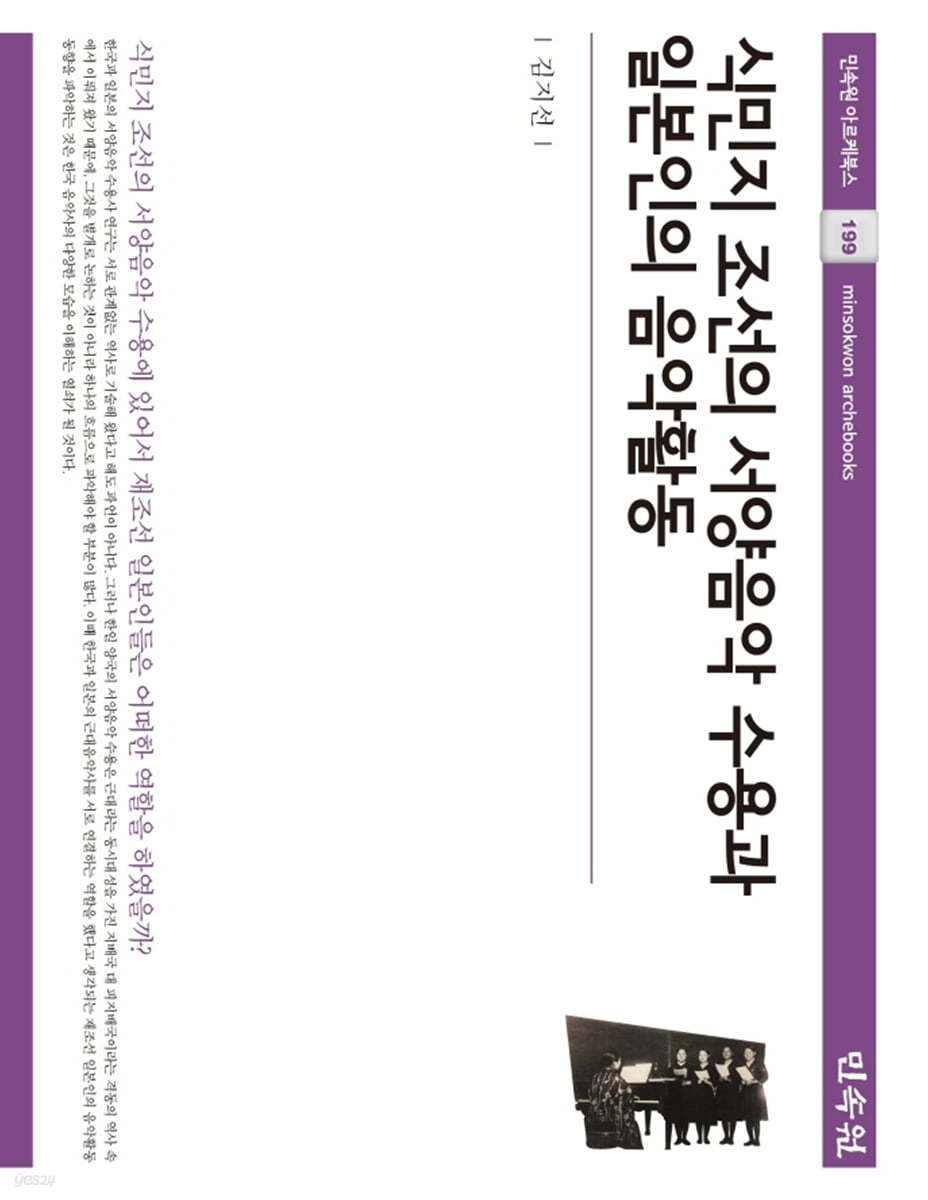 식민지 조선의 서양음악 수용과 일본인의 음악활동