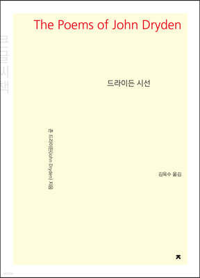 드라이든 시선 큰글씨책