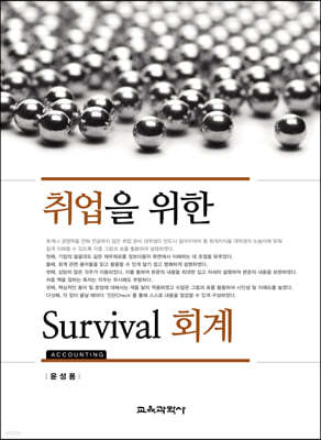 취업을 위한 Survival 회계