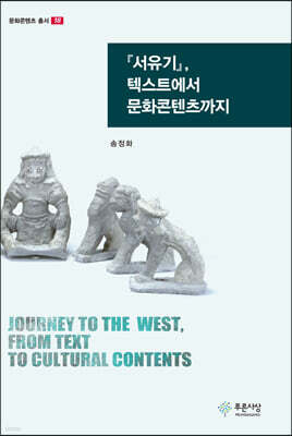 『서유기』, 텍스트에서 문화콘텐츠까지