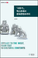 『서유기』, 텍스트에서 문화콘텐츠까지