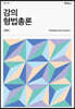 강의 형법총론