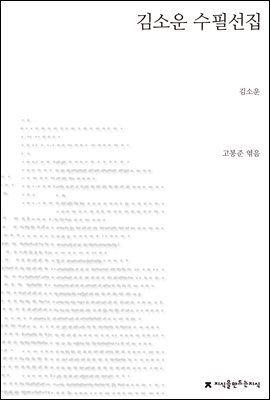 김소운 수필선집