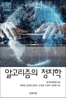 알고리즘의 정치학