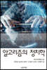 알고리즘의 정치학
