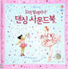 꼬마 발레리나 댄싱 사운드북