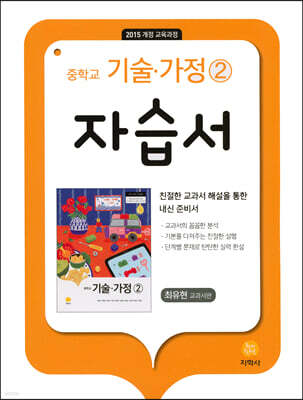 중학교 기술·가정 2 자습서 최유현 교과서편 (2026년용)