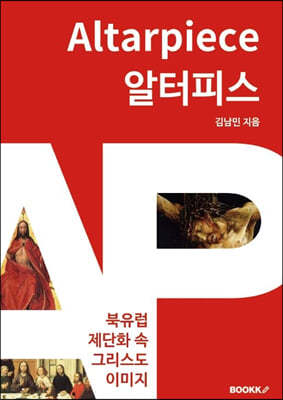 알터피스 Altarpiece