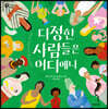 다정한 사람들은 어디에나