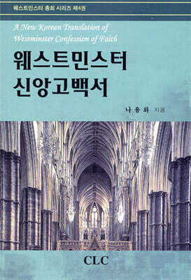 웨스트민스터 신앙고백서
