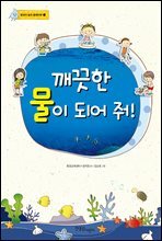 깨끗한 물이 되어 줘!