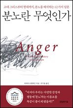 분노란 무엇인가